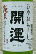 画像1: 開運 純米 ひやおろし 720ml (1)
