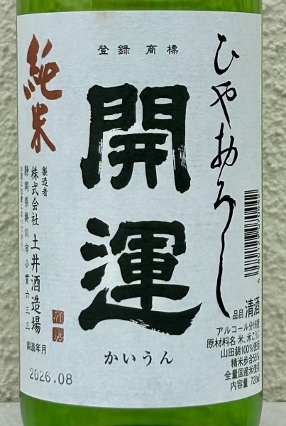 画像1: 開運 純米 ひやおろし 720ml (1)