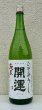 画像2: 開運 純米 ひやおろし 1.8L (2)
