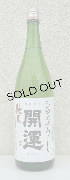 画像2: 開運 純米 ひやおろし 1.8L (2)