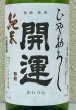 画像1: 開運 純米 ひやおろし 1.8L (1)