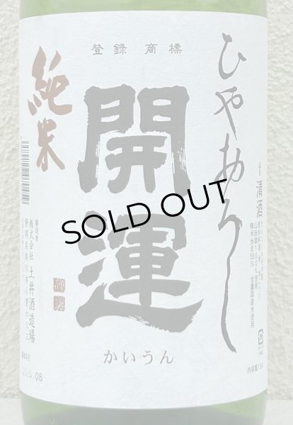 画像1: 開運 純米 ひやおろし 1.8L (1)