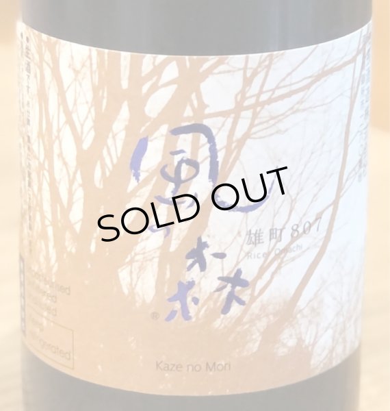 画像2: 風の森 雄町807 純米奈良酒 生　720ml (2)