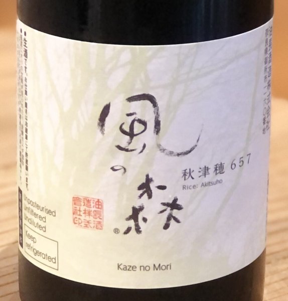 画像3: 風の森 秋津穂657 純米奈良酒 生酒 720ml (3)