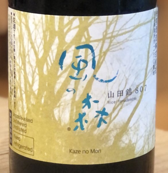 画像2: 風の森 山田錦807 純米奈良酒 生 720ml (2)