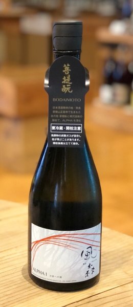 画像1: 風の森 ALPHA1 無濾過無加水生酒 720ml (1)