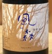 画像1: 風の森 雄町 807 真中採り 生酒 720ml (1)