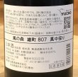 画像3: 風の森 雄町 807 真中採り 生酒 720ml (3)