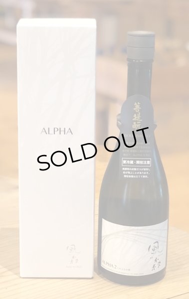 画像2: 風の森 ALPHA２ この上なき華 生酒 720ml (2)