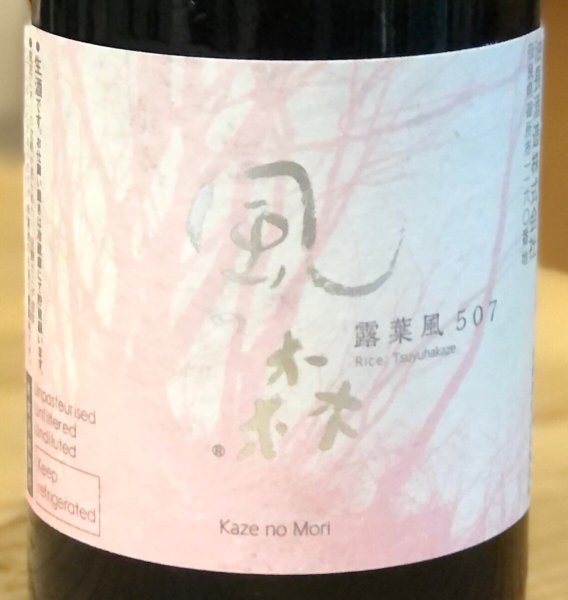 画像2: 風の森 露葉風507 奈良酒 生酒 720ml (2)