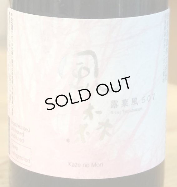 画像2: 風の森 露葉風507 奈良酒 生酒　720ml (2)