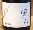 画像1: 風の森 ALPHA 4 氷結採り 生酒 720ml (1)