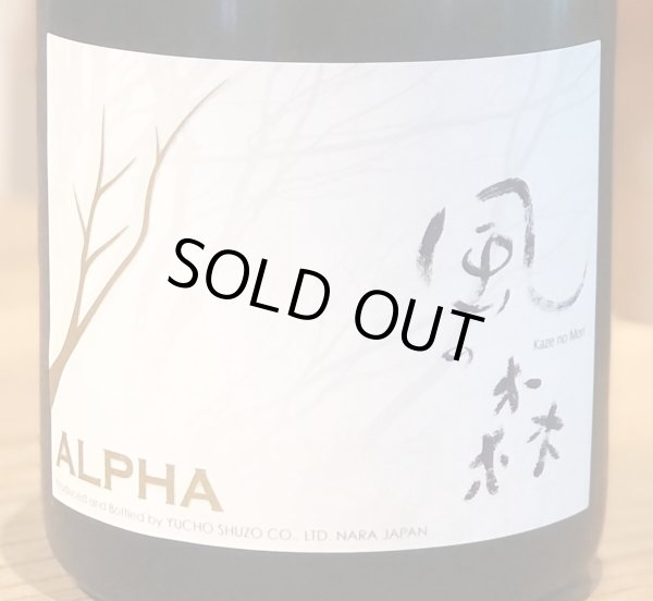 画像1: 風の森 ALPHA 4 氷結採り 生酒 720ml (1)