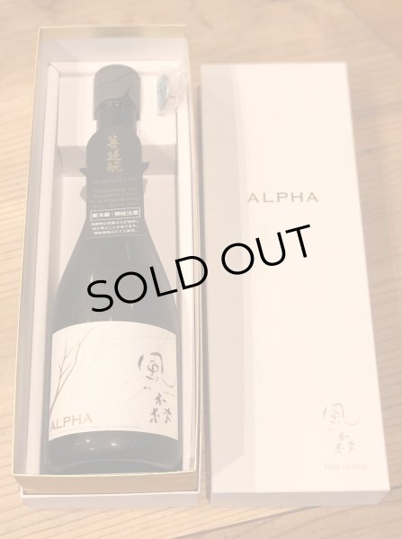 画像3: 風の森 ALPHA 4 氷結採り 生酒 720ml (3)