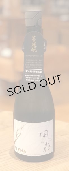 画像2: 風の森 ALPHA 4 氷結採り 生酒 720ml (2)