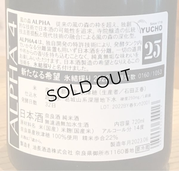 画像5: 風の森 ALPHA 4 氷結採り 生酒 720ml (5)