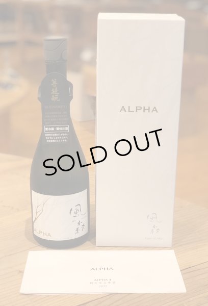 画像4: 風の森 ALPHA 4 氷結採り 生酒 720ml (4)