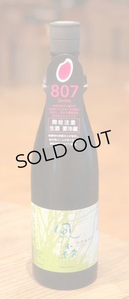 画像2: 風の森 秋津穂807 無濾過無加水生酒 720ml (2)