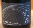 画像2: 風の森 ALPHA２ 笊籬採り 生酒 720ml (2)