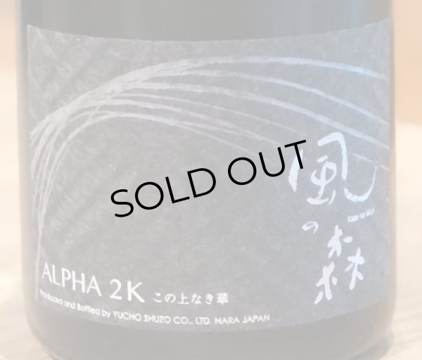 画像2: 風の森 ALPHA2K 笊籬採り 生酒 720ml (2)