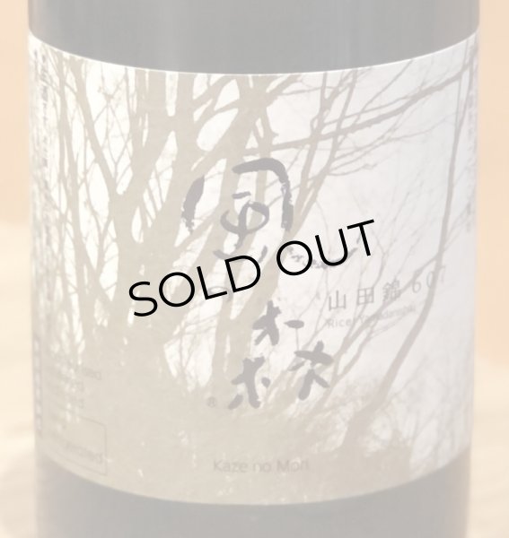 画像2: 風の森 山田錦607 Challenge Edition 真中採り 生酒 720ml (2)