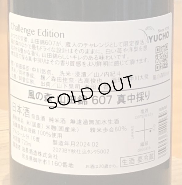画像3: 風の森 山田錦607 Challenge Edition 真中採り 生酒 720ml (3)