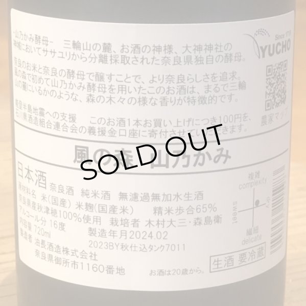 画像3: 風の森 山乃かみ 無濾過無加水 生酒 720ml (3)