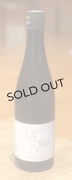 画像2: 風の森 山乃かみ 無濾過無加水 生酒 720ml (2)