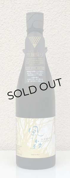 画像2: 風の森 山田錦807 笊籬採り 生酒 720ml (2)