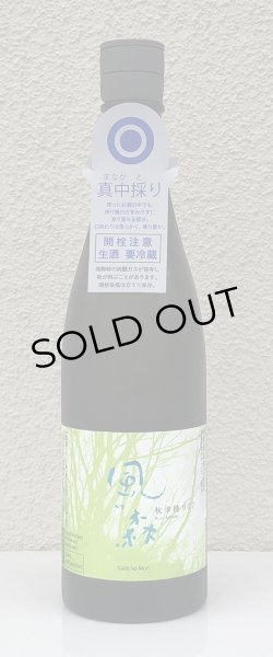 画像2: 風の森 秋津穂 807 真中採り 生酒 720ml (2)