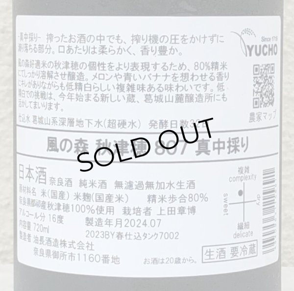 画像4: 風の森 秋津穂 807 真中採り 生酒 720ml (4)