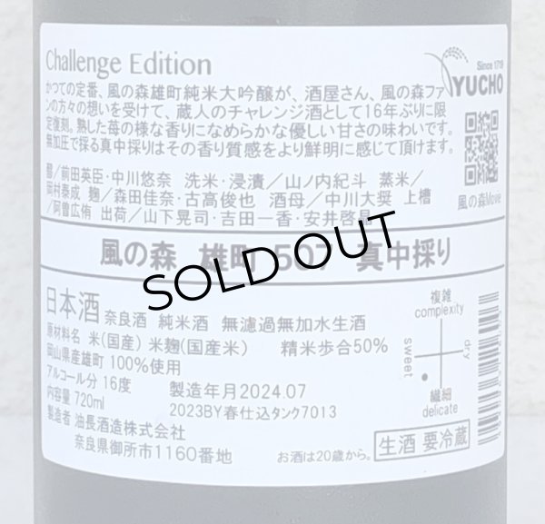 画像3: 風の森 雄町507 真中採り Challenge Edition 720ml (3)