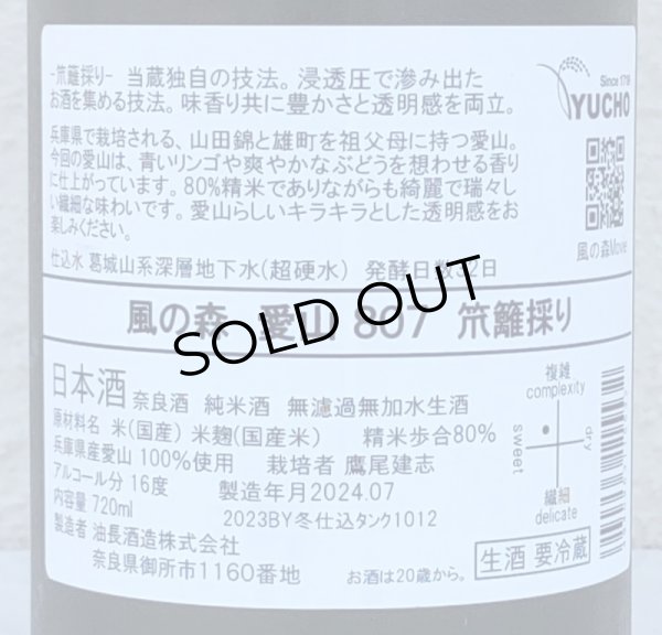 画像3: 風の森 愛山807 笊籬採り 生酒 720ml (3)