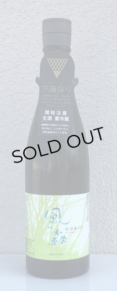 画像2: 風の森 秋津穂 807 笊籬採り 生酒 720ml (2)