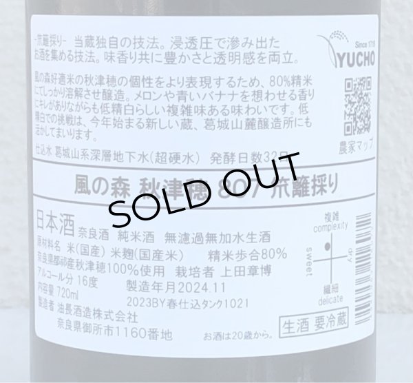 画像3: 風の森 秋津穂 807 笊籬採り 生酒 720ml (3)