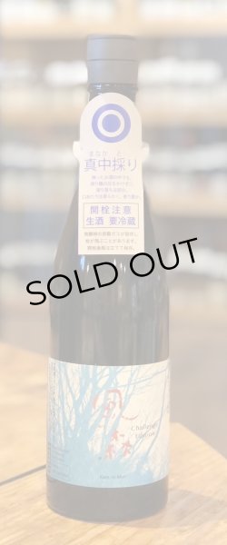 画像2: 風の森 Challenge Edition 真中採り 2024 720ml (2)