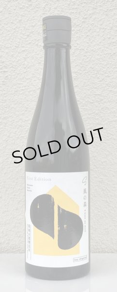 画像2: S 風の森 First Edition 720ml (2)