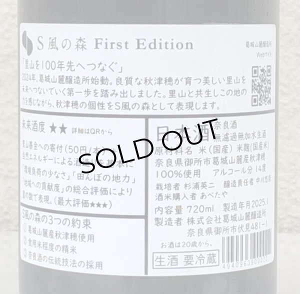 画像3: S 風の森 First Edition 720ml (3)