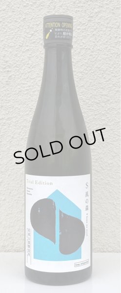 画像2: S 風の森 Trial Edition 720ml (2)