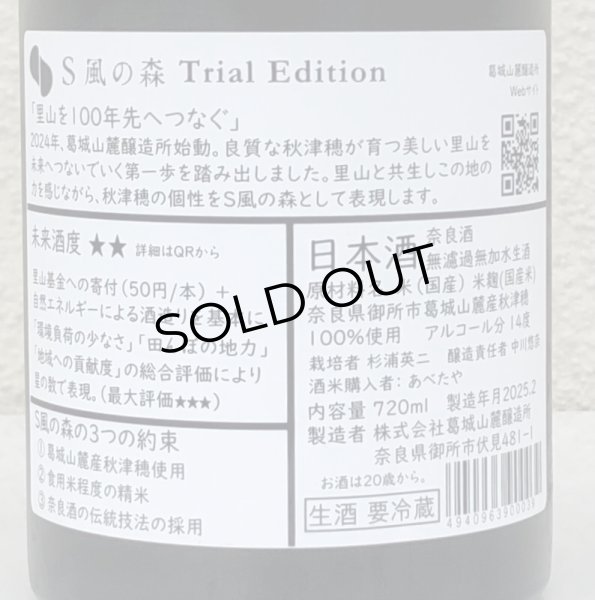 画像3: S 風の森 Trial Edition 720ml (3)
