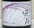 画像1: 風の森 ALPHA 6 6号への敬意 500ml (1)