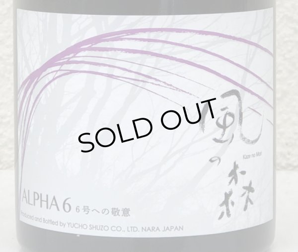 画像1: 風の森 ALPHA 6 6号への敬意 500ml (1)