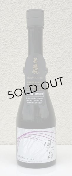 画像2: 風の森 ALPHA 6 6号への敬意 500ml (2)