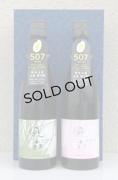 画像1: 風の森 507 奈良酒 飲みくらべセット ＜720ml×2本＞ (1)
