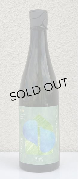 画像2: S 風の森 2024 ☆☆ 杉浦 / 西地区01. 720ml (2)