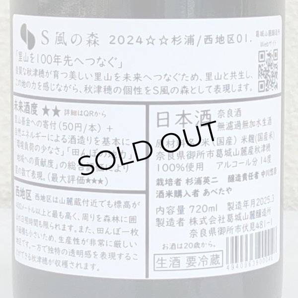 画像3: S 風の森 2024 ☆☆ 杉浦 / 西地区01. 720ml (3)