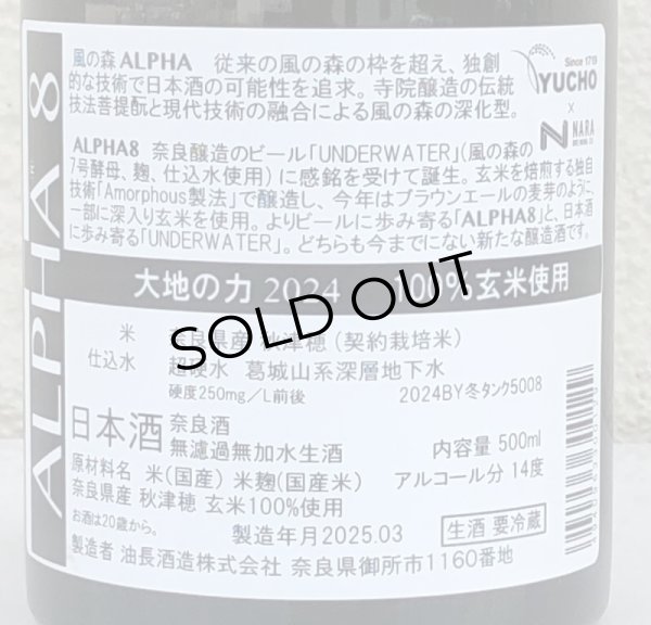 画像3: 風の森 ALPHA 8 大地の力 2024 500ml (3)