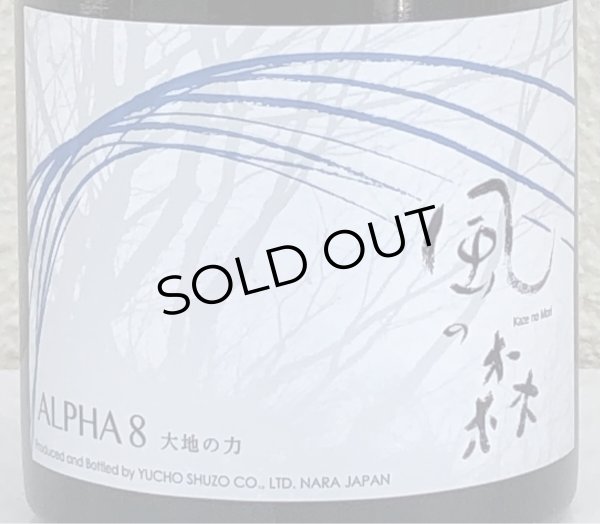 画像1: 風の森 ALPHA 8 大地の力 2024 500ml (1)