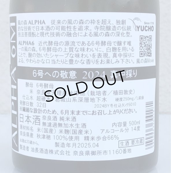 画像4: 風の森  ALPHA6 6号酵母への敬意 真中採り生 500ml (4)