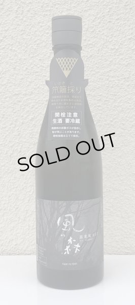 画像2: 風の森 露葉風807 笊籬採り 生酒 720ml (2)